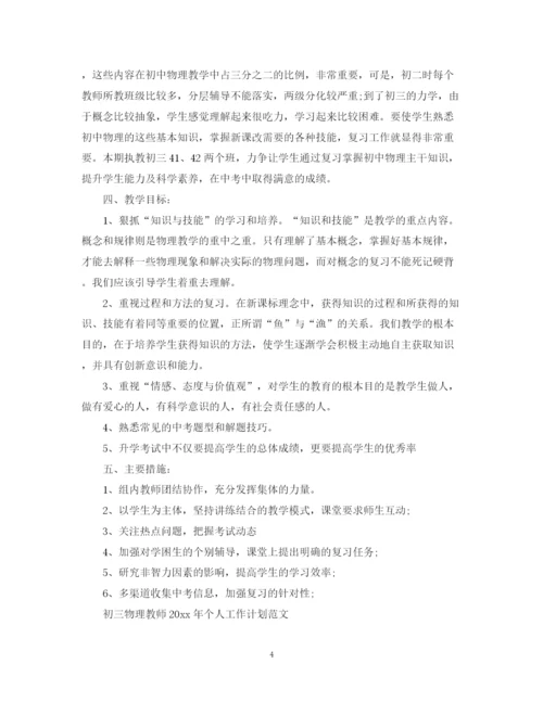 精编之初三物理教师年个人工作计划的范文.docx