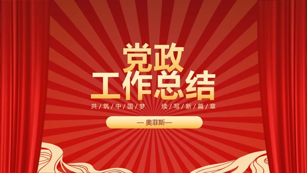 红色党政PPT模板