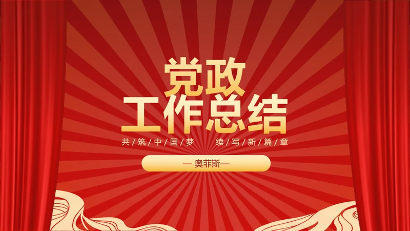 红色党政PPT模板