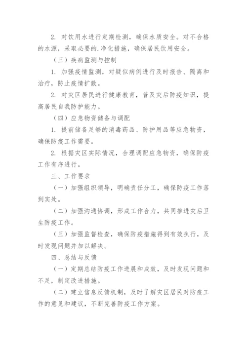 洪涝灾害卫生防疫工作方案.docx