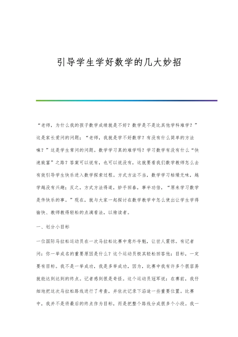 引导学生学好数学的几大妙招.docx