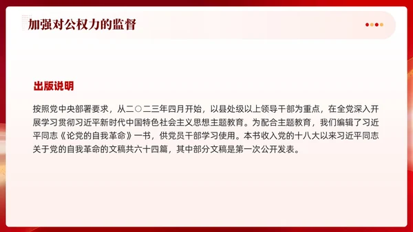 红色党建加强对公权力的监督党课学习课件PPT