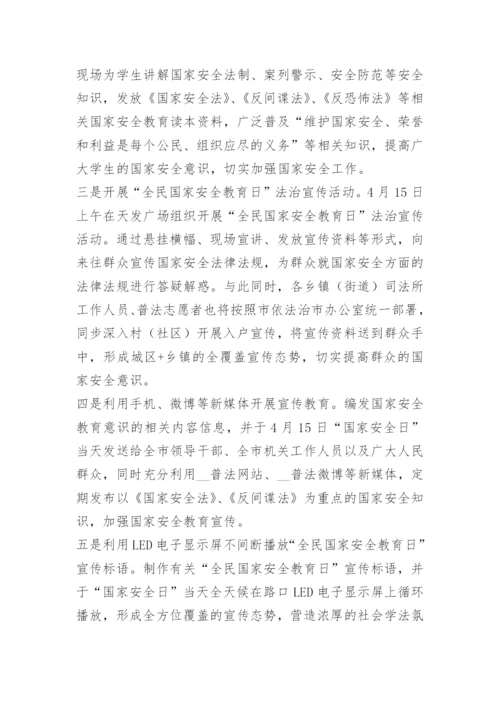 全民国家安全教育日活动总结范文.docx