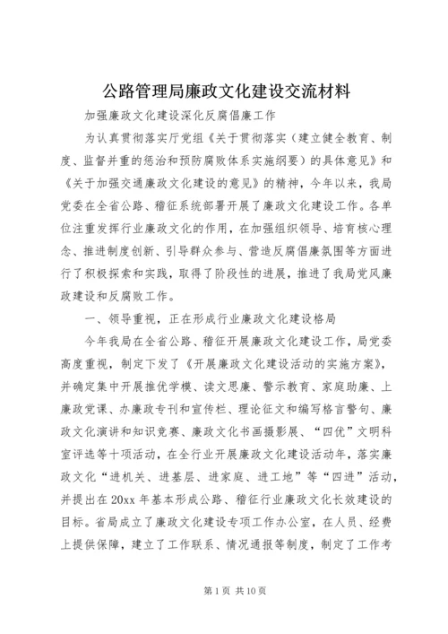 公路管理局廉政文化建设交流材料.docx