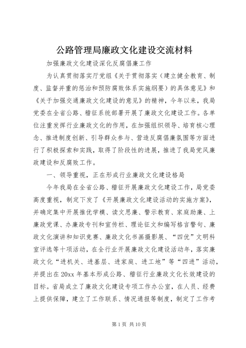 公路管理局廉政文化建设交流材料.docx