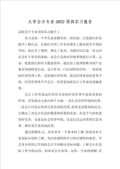 大学会计专业2022顶岗实习报告