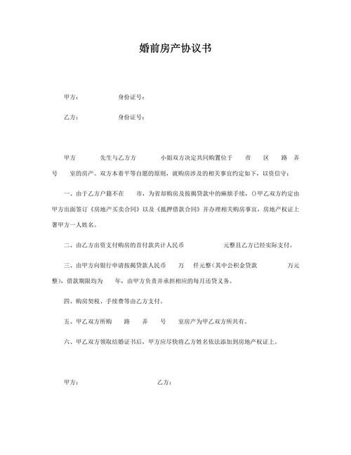婚前房产协议书(简版)