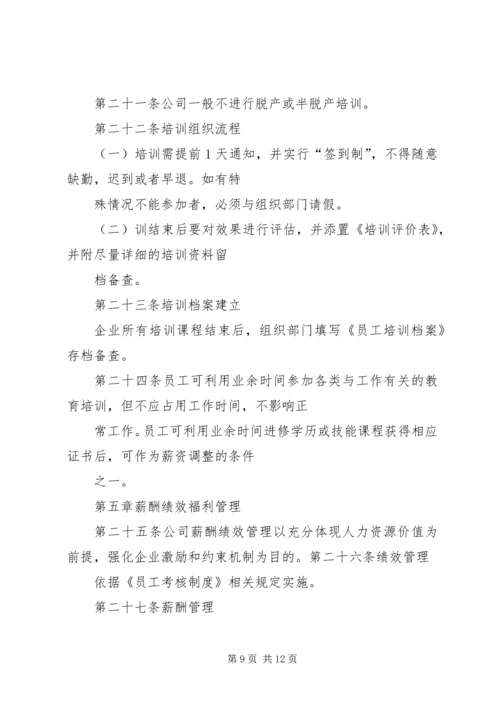 公司人力资源管理办法范文 (4).docx