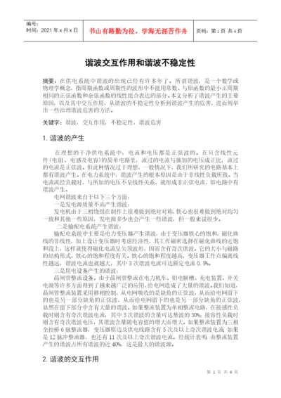 论文谐波交互作用和谐波不稳定性报告.docx