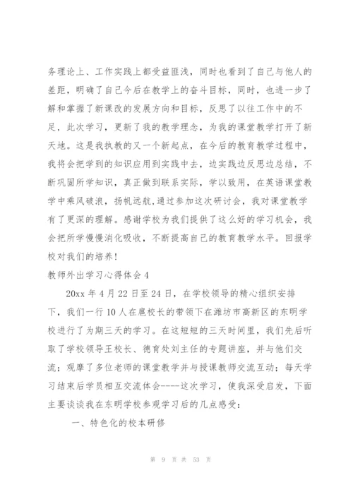 教师外出学习心得体会【热】.docx