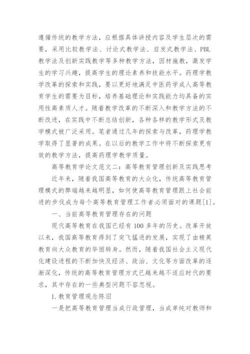 高等教育学论文范文精编.docx