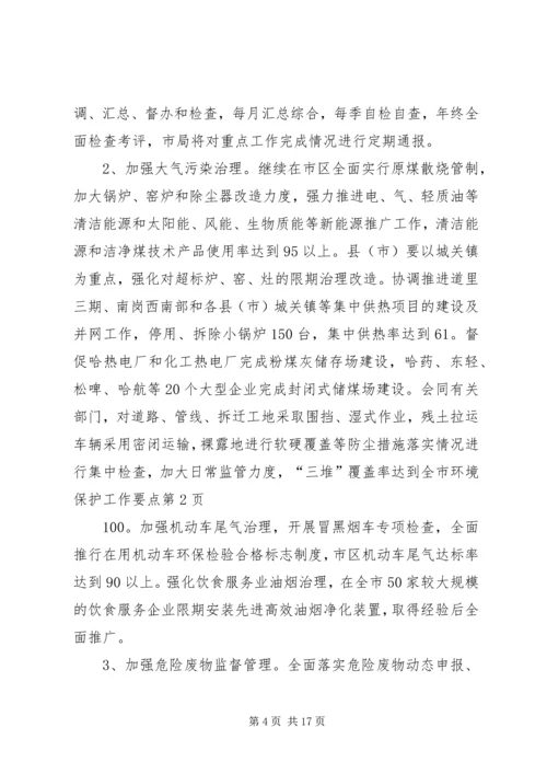 全市环境保护工作要点.docx