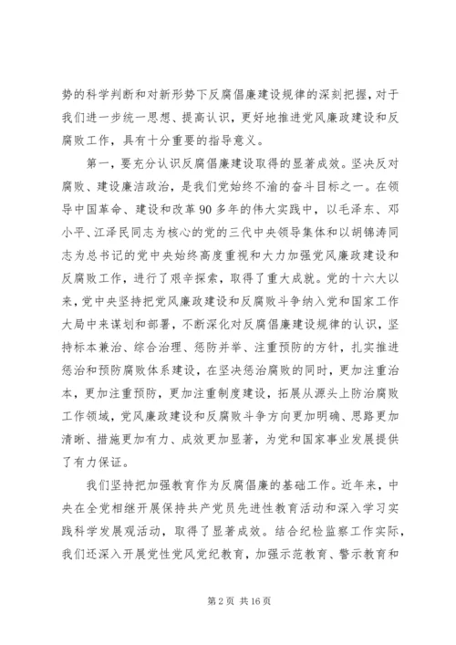 贺国强认清形势坚定信心深入推进党风廉政建设和反腐败斗争 (2).docx