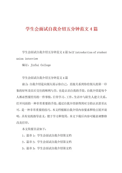 学生会面试自我介绍五分钟范文4篇