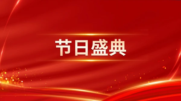 红色喜庆乘风破浪企业年会颁奖典礼晚会PPT