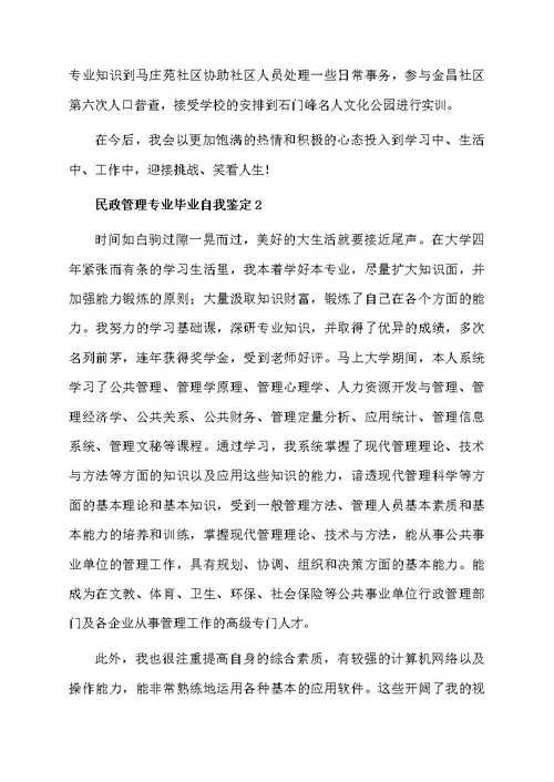 民政管理专业毕业自我鉴定（通用5篇）