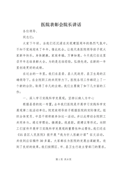 医院表彰会院长讲话.docx