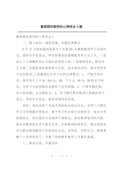 暑假期间教师的心得体会5篇.docx