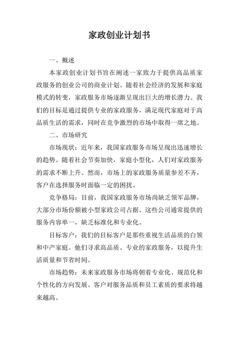 家政创业计划书