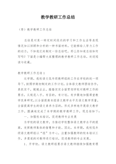 教学教研工作总结_7.docx