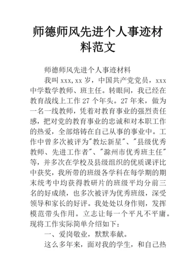 师德师风先进个人事迹材料范文.docx