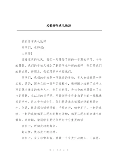 校长开学典礼致辞.docx