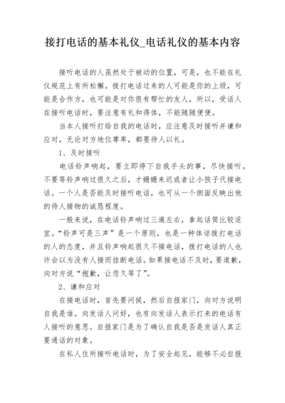 接打电话的基本礼仪_电话礼仪的基本内容.docx