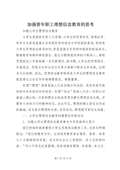 加强青年职工理想信念教育的思考 (4).docx