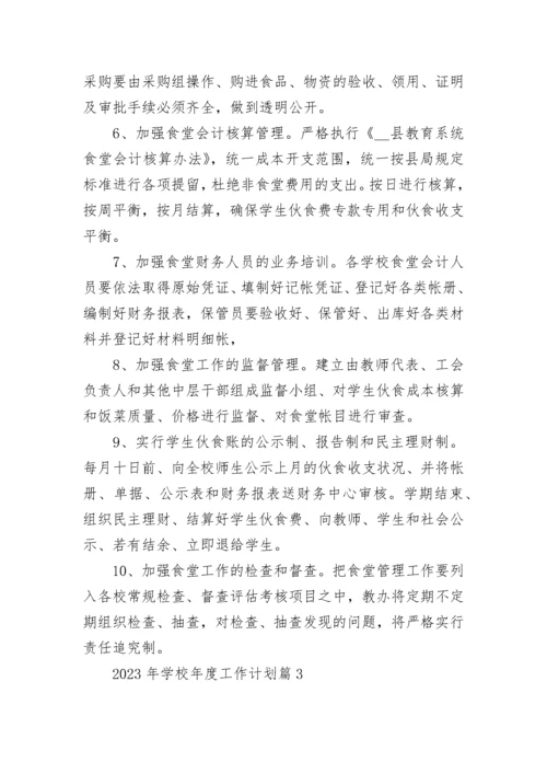 2023年学校年度工作计划(精选5篇).docx