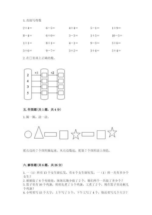 人教版一年级上册数学期末测试卷（全国通用）word版.docx