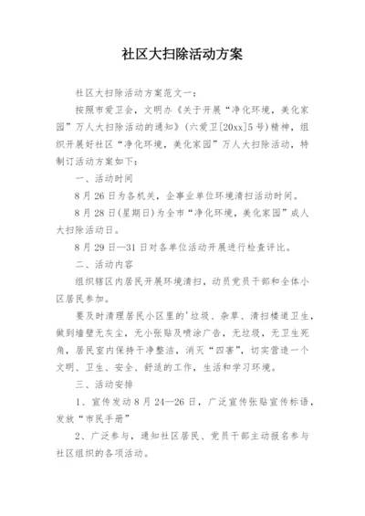 社区大扫除活动方案.docx