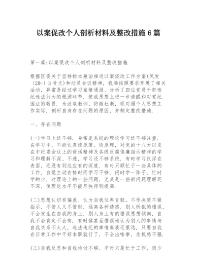 以案促改个人剖析材料及整改措施6篇.docx