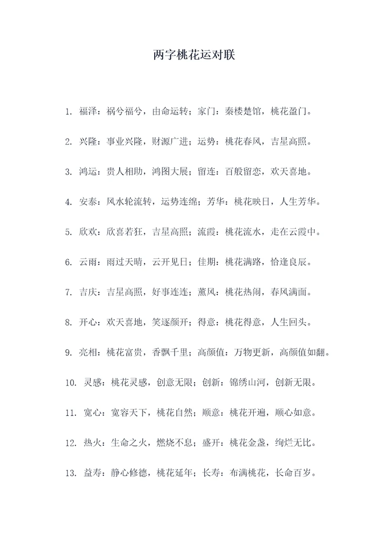 两字桃花运对联