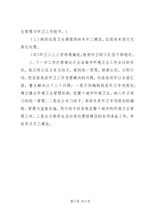 县环境卫生管理工作汇报材料.docx