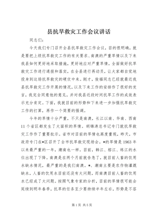 县抗旱救灾工作会议讲话.docx