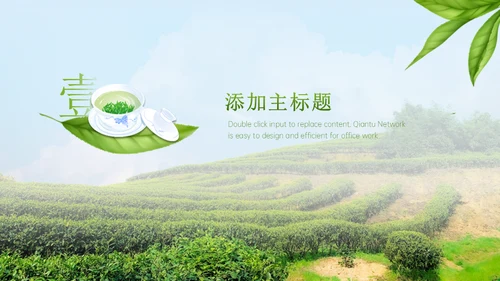 绿意新茶上市茶文化介绍通用PPT模板