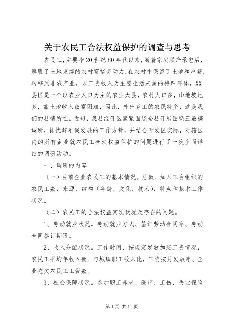 关于农民工合法权益保护的调查与思考.docx