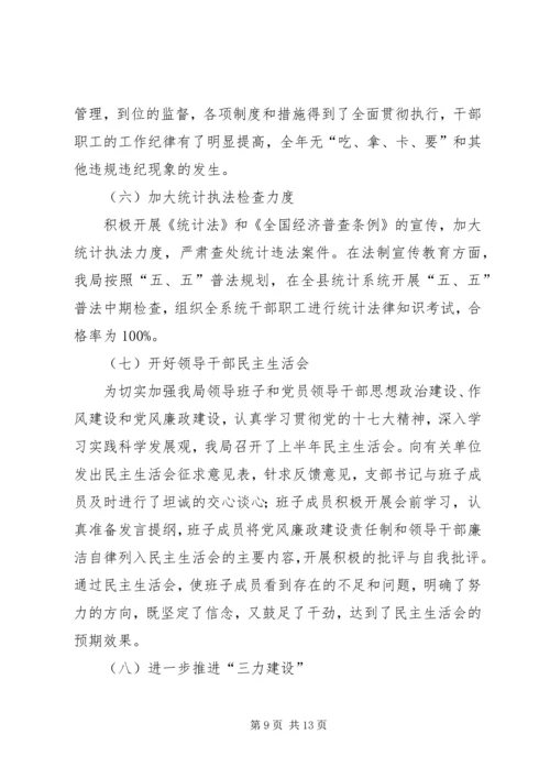统计局党风廉政建设工作总结及计划.docx