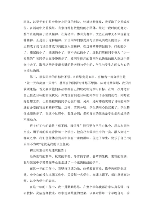 初三班主任简短述职报告范文.docx