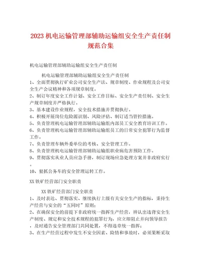 2023机电运输管理部辅助运输组安全生产责任制规范合集