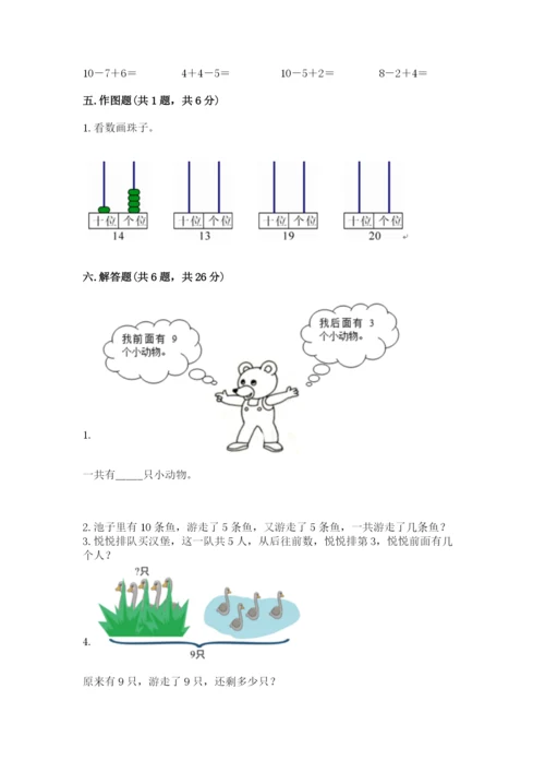 小学一年级上册数学期末测试卷附参考答案【典型题】.docx