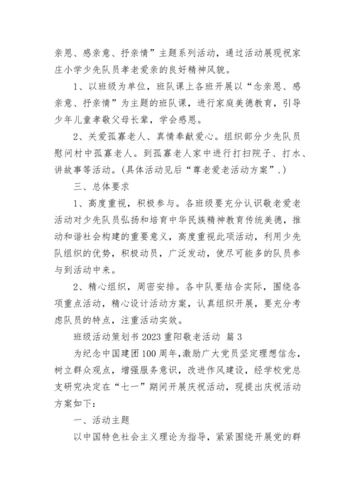 班级活动策划书2023重阳敬老活动.docx