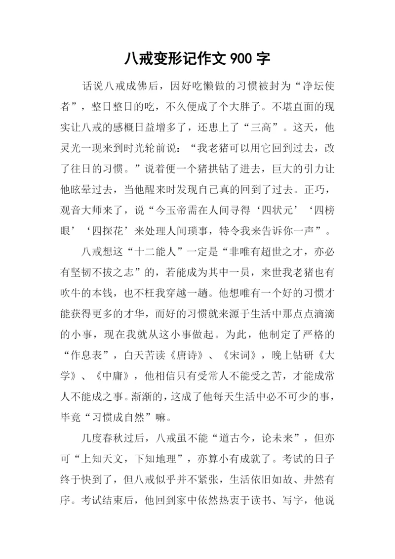 八戒变形记作文900字.docx