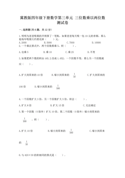 冀教版四年级下册数学第三单元 三位数乘以两位数 测试卷附答案解析.docx