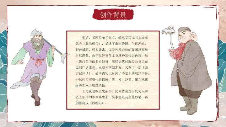 复古做旧国风插画名著导读西游记课件PPT模板