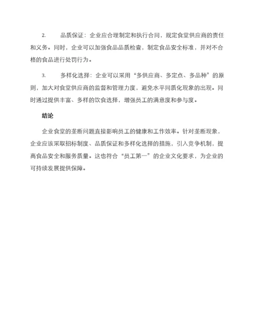 企业食堂垄断方案.docx