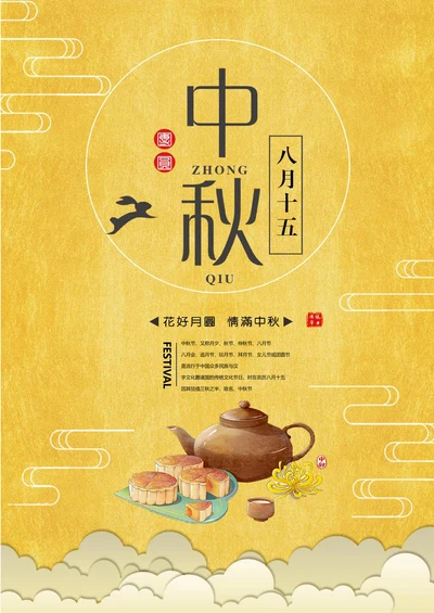 八月十五中秋节宣传单