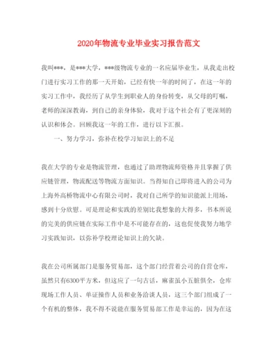 精编年物流专业毕业实习报告范文.docx