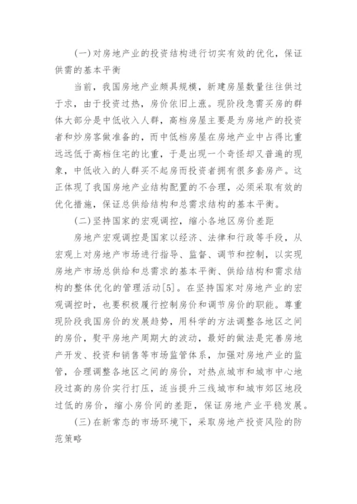 当前房地产调控政策问题分析论文汇总.docx