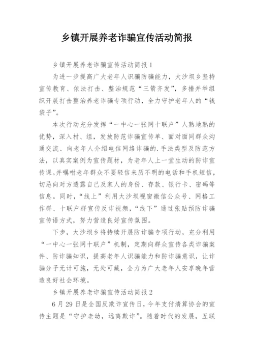 乡镇开展养老诈骗宣传活动简报.docx